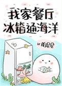 我家餐厅冰箱通海洋麻辣水煮马鲛鱼最新章节