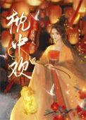 枕中欢女尊