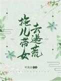 拖儿带女去逃荒叶留金