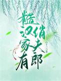 糙汉俏媳妇免费