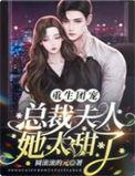 夫人又掉马了