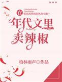 在年代文里卖辣椒by柏林雨声