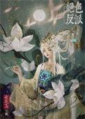 绝色反派在线美强惨快穿 去蓬蒿