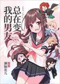 我的男友总在变涮脑花儿16