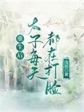重生后太子忙追妻