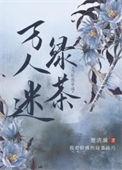 当社恐穿成万人迷绿茶 楚清漪