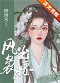 风袅玉腰梨旧免费