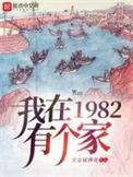 我在1982有个家结局是什么