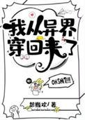我从异界穿回来了晋江