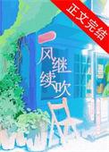 风继续吹作词作曲