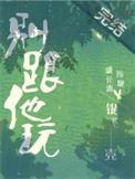 别跟他玩by
