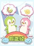 假正经番外