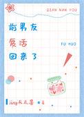 前男友复活回来了怎么办