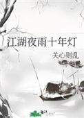 江湖夜雨十年灯完整版