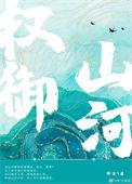 权御山河都钊