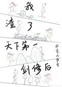 我渣了天下第一剑修后 寄以妙有