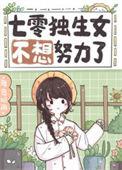 我是七零后独生女笑死