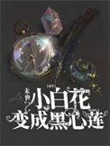 【穿书】末世重生之白莲花的逆袭