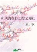 和顶流在打工综艺爆红TXT