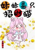 妹妹她是女财神