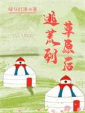 逃荒到深山