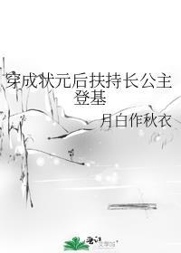 穿成状元的短命娘亲txt