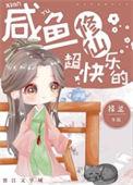 咸鱼修仙超快乐by择兰