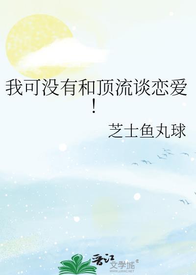 我真的没和顶流