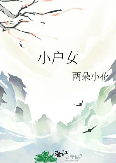 小户女的青云路百度