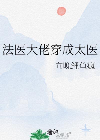 穿越后我成了法医大佬