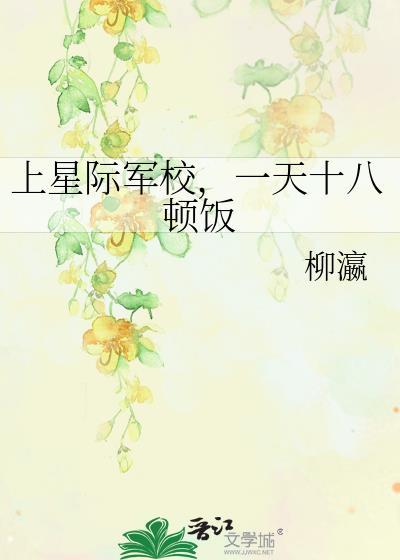 星际军校主攻