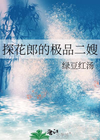 探花郎的极品二嫂笔趣阁免费阅读