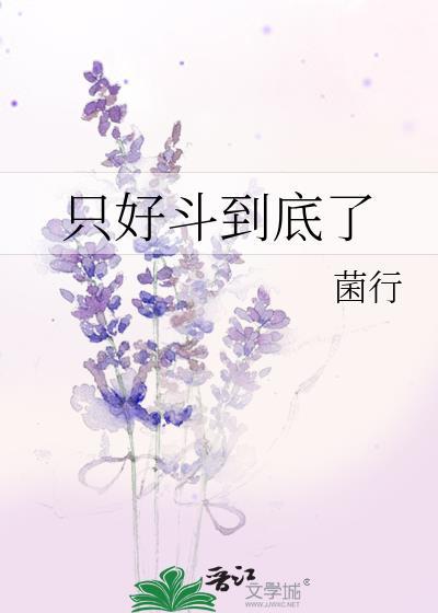 只好斗到底了菌行