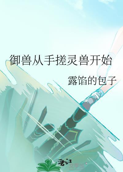 御兽之从契约玄兵兽开始