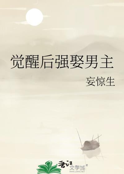 觉醒男女主角