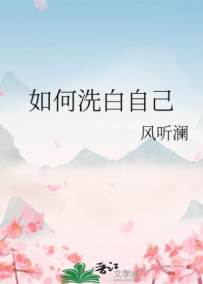 洗白自己的句子