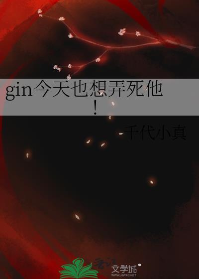 今天一定要弄死你