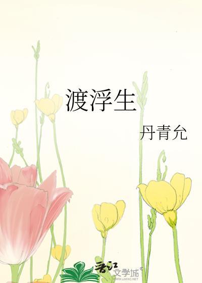 渡浮生手作