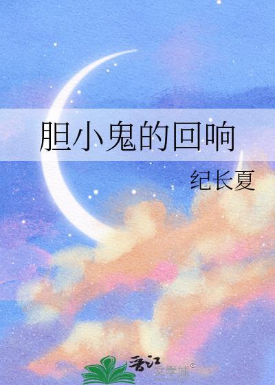 胆小鬼的回响g|笔