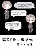 霸总破产后我养他 [重生