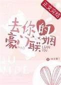 去你的豪门联姻番外百度