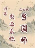 我靠种田赚农家乐