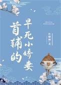 首辅的早死小娇妻纪云窈