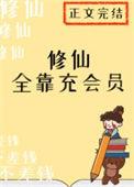 修仙全靠氪命 晋江