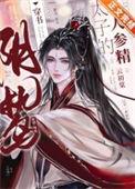 阴鸷太子的心尖宠杜林菀