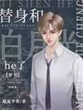 替身和白月光HE了 by徐如生
