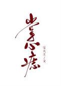 掌心痣免费阅读