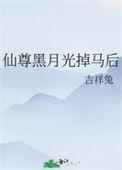 仙尊的白月光重生后女尊