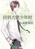 回到大佬少年时TXT