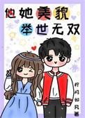 她美貌无双月之类的